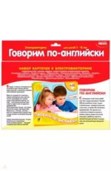 Набор карточек. Говорим по-английски