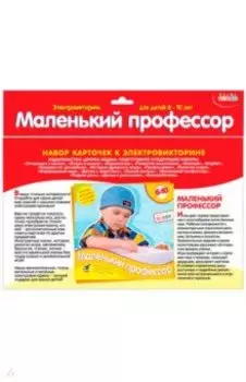 Набор карточек "Маленький профессор"