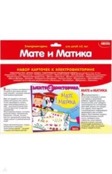 Набор карточек "Мате и Матика" (4007)