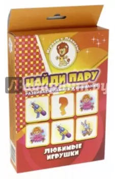 Набор карточек Найди пару. Любимые игрушки