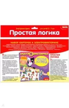 Набор карточек. Простая логика (3976)