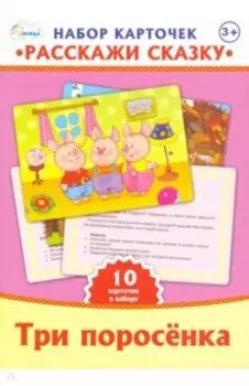 Набор карточек "Расскажи сказку" Три поросенка