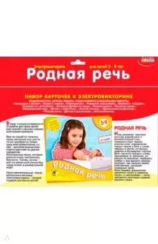 Набор карточек Родная речь