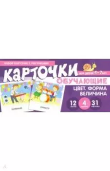 Набор карточек с рисунками. Цвет. Форма. Величина. Обучающие карточки. Для детей 4-7 лет