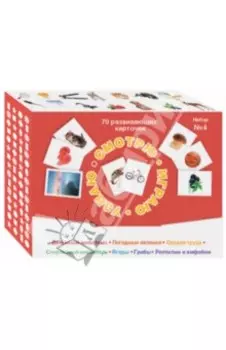 Набор карточек Смотрю. Играю. Узнаю, № 4