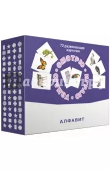 Набор карточек "Смотрю. Играю. Узнаю". Алфавит