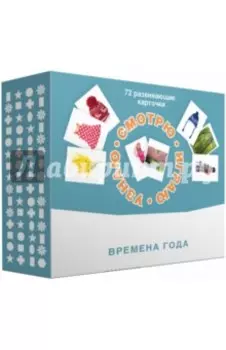 Набор карточек "Смотрю. Играю. Узнаю". Времена года