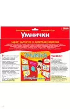 Набор карточек. Умнички (3862)