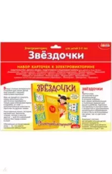 Набор карточек "Звёздочки" (3861)