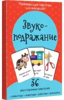 Набор карточек Звукоподражание