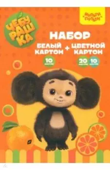 Набор картона белого и цветного Чебурашка, 30 листов