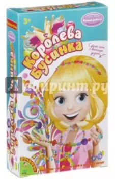 Набор Королева Бусинка