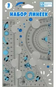 Набор линеек "Космос", 3 штуки (56311)