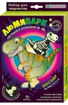 Набор Люмипарк. Динозавр