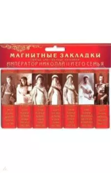Набор магнитных закладок №1 "Святые царственные страстотерпцы"