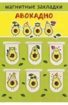 Набор магнитных закладок "Авокадно" (038004зк22004)
