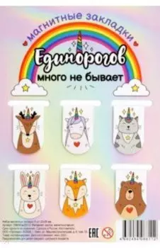 Набор магнитных закладок Единорогов много, 6 штук
