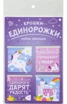Набор магнитных закладок "Крошки-единорожки", 4 штуки