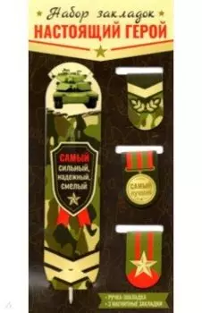 Набор магнитных закладок. Настоящий герой