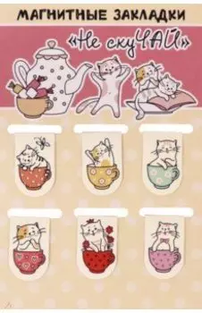 Набор магнитных закладок "Не скуЧАЙ" (038004зк22008)