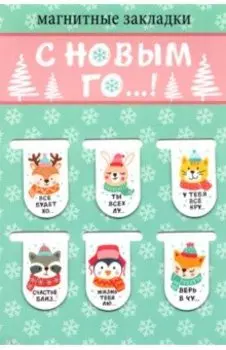 Набор магнитных закладок С Новым Го...! 6 шт.