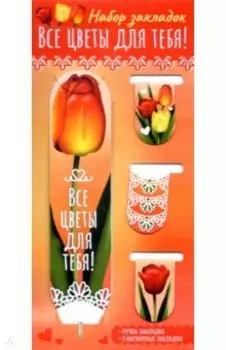 Набор магнитных закладок Все цветы для тебя! + ручка