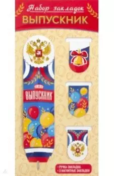 Набор магнитных закладок Выпускник
