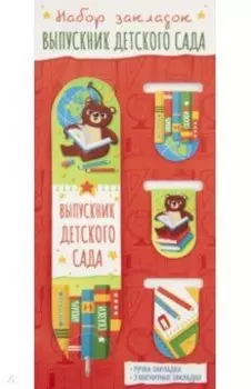 Набор магнитных закладок Выпускник детского сада