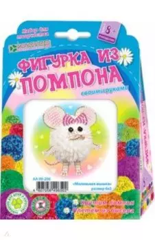 Набор "Маленькая мышка" (АА 09-206)