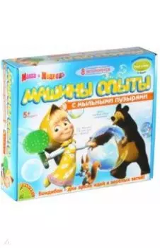 Набор "Машины опыты с мыльными пузырями" (ВВ1024)