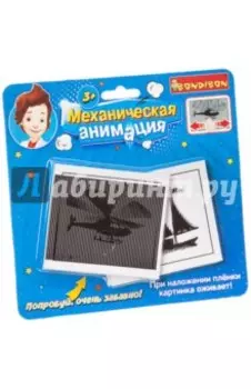 Набор Механическая анимация