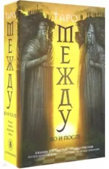 Набор "Между До и После"