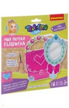 Набор "Моя первая вышивка. Юная модница"