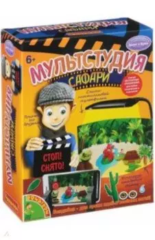 Набор "Мультстудия. Сафари" (1445ВВ/WS934)