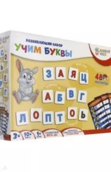 Набор на магнитах. "Учим буквы" (ИН-7629)