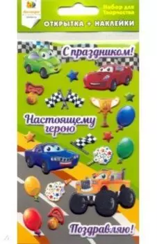 Набор наклеек для создания открыток "Машины"