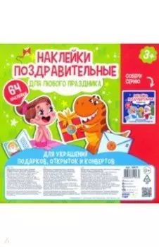 Набор наклеек ДЛЯ ЛЮБОГО ПРАЗДНИКА