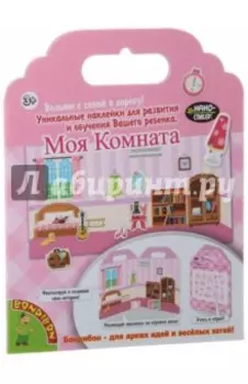 Набор наклеек "Моя комната" (1379ВВ/TP-S12)