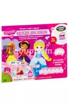 Набор наклеек "Нано-стикер. Одежда для кукол"