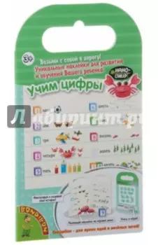 Набор наклеек "Нано-стикер. Учим цифры"