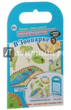 Набор наклеек "Нано-стикеры. В зоопарке", малый набор (TP-XS30)