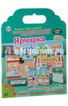 Набор наклеек "Нано-стикеры. Ярмарка" (1376ВВ/TP-S20)