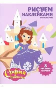 Набор наклеек по номерам "София прекрасная" (А5, 3 шт)