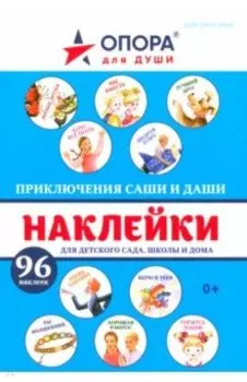 Набор наклеек Приключения Саши и Даши. 96 наклеек
