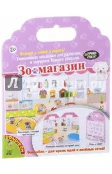 Набор наклеек "Зоомагазин" (1580ВВ/TP-S27)