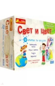Набор научных игр. Свет и цвет