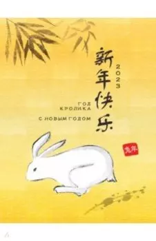 Набор новогодних открыток 2023 Год кролика, 5 штук, желтые