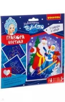 Набор "Новогодняя цветная гравюра" (для девочек) (ВВ3010)