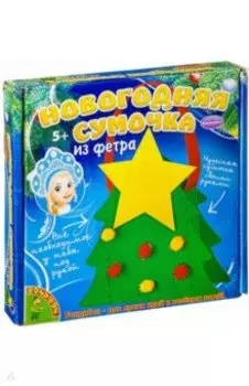 Набор "Новогодняя сумочка из фетра. Елочка" (ВВ2059)