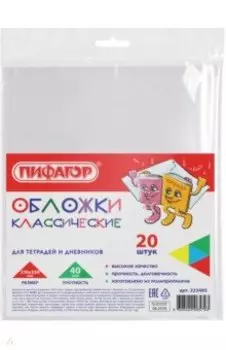 Набор обложек для тетрадей и дневников, 210х350 (уп.20шт) (223485)